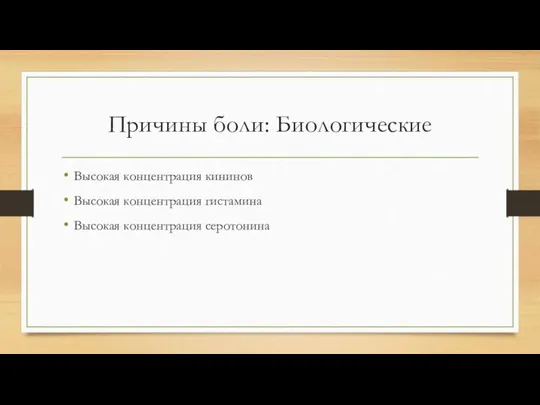 Причины боли: Биологические Высокая концентрация кининов Высокая концентрация гистамина Высокая концентрация серотонина