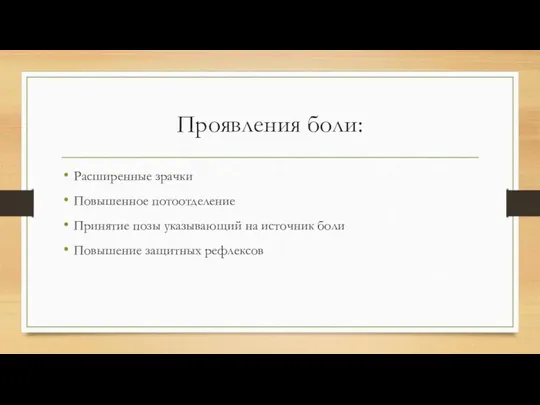 Проявления боли: Расширенные зрачки Повышенное потоотделение Принятие позы указывающий на источник боли Повышение защитных рефлексов