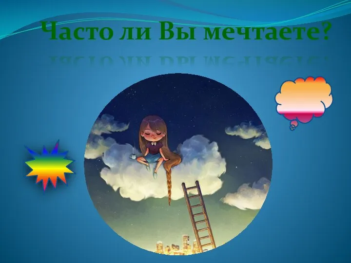 Часто ли Вы мечтаете?