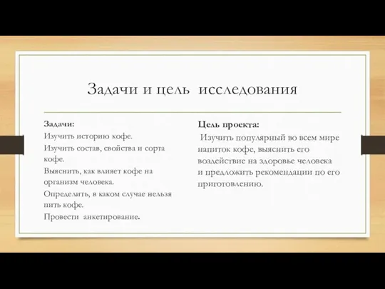 Задачи и цель исследования Задачи: Изучить историю кофе. Изучить состав, свойства и