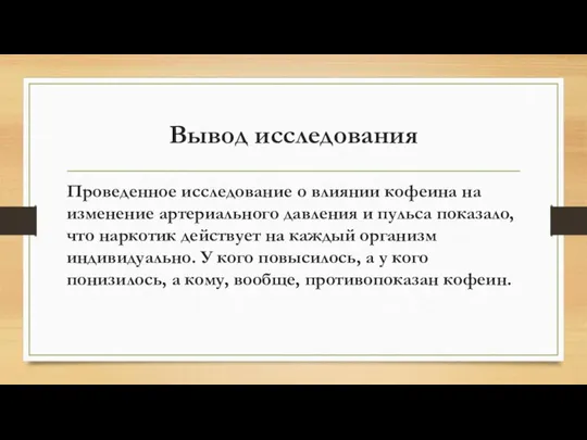 Вывод исследования Проведенное исследование о влиянии кофеина на изменение артериального давления и