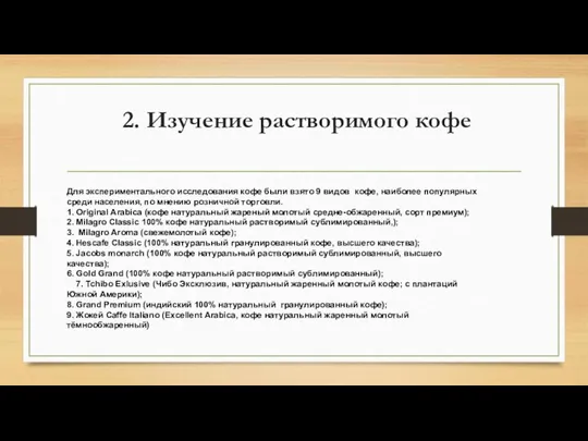 2. Изучение растворимого кофе Для экспериментального исследования кофе были взято 9 видов