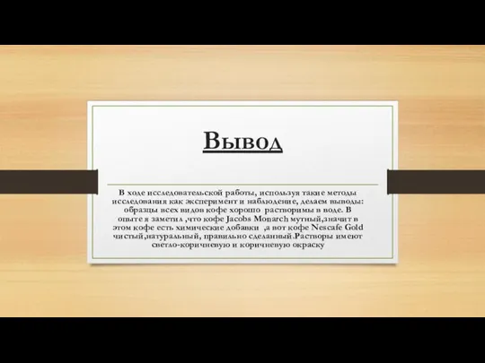 Вывод В ходе исследовательской работы, используя такие методы исследования как эксперимент и