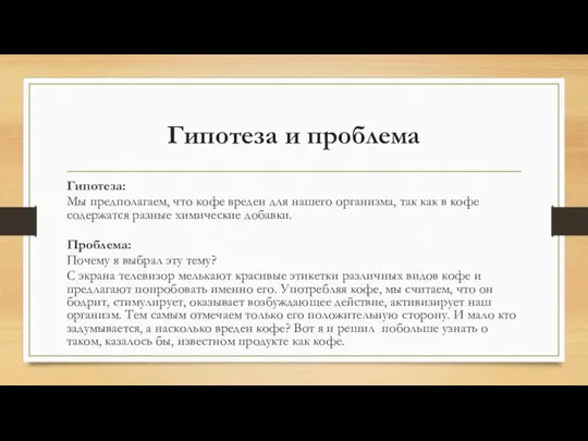 Гипотеза и проблема Гипотеза: Мы предполагаем, что кофе вреден для нашего организма,