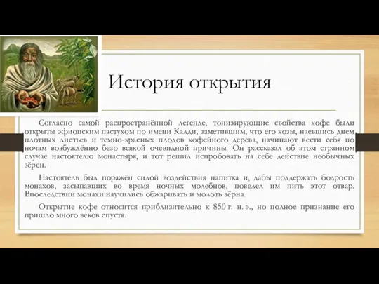 История открытия Согласно самой распространённой легенде, тонизирующие свойства кофе были открыты эфиопским