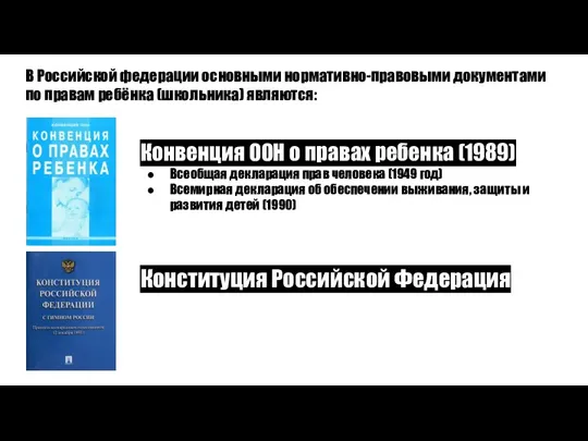 В Российской федерации основными нормативно-правовыми документами по правам ребёнка (школьника) являются: Конвенция