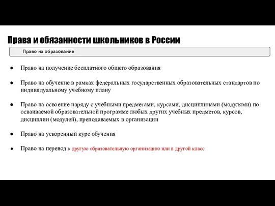 Права и обязанности школьников в России Право на образование Право на получение