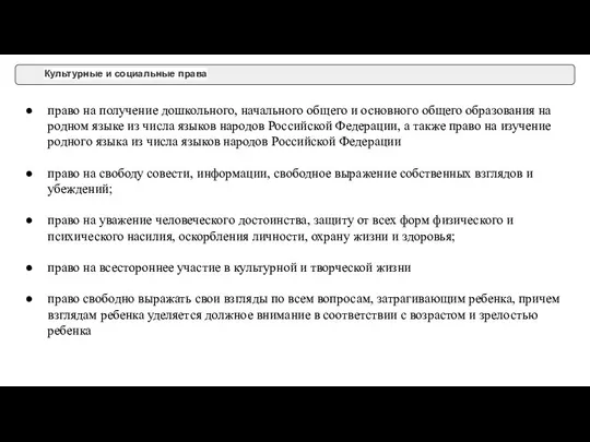 Культурные и социальные права право на получение дошкольного, начального общего и основного