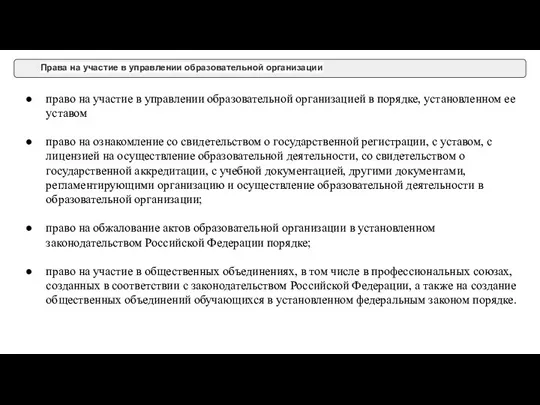 Права на участие в управлении образовательной организации право на участие в управлении