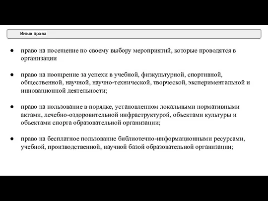 Иные права право на посещение по своему выбору мероприятий, которые проводятся в