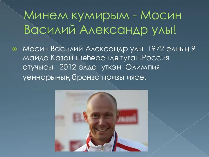 Минем кумирым - Мосин Василий Александр улы! Мосин Василий Александр улы 1972