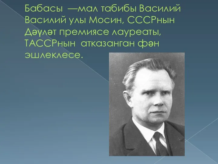 Бабасы —мал табибы Василий Василий улы Мосин, СССРнын Дәүләт премиясе лауреаты, ТАССРнын атказанган фән эшлеклесе.