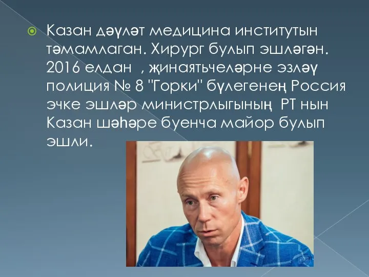 Казан дәүләт медицина институтын тәмамлаган. Хирург булып эшләгән. 2016 елдан , җинаятьчеләрне