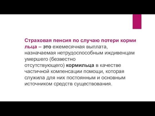 Страховая пенсия по случаю потери кормильца – это ежемесячная выплата, назначаемая нетрудоспособным