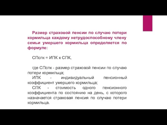 Размер страховой пенсии по случаю потери кормильца каждому нетрудоспособному члену семьи умершего