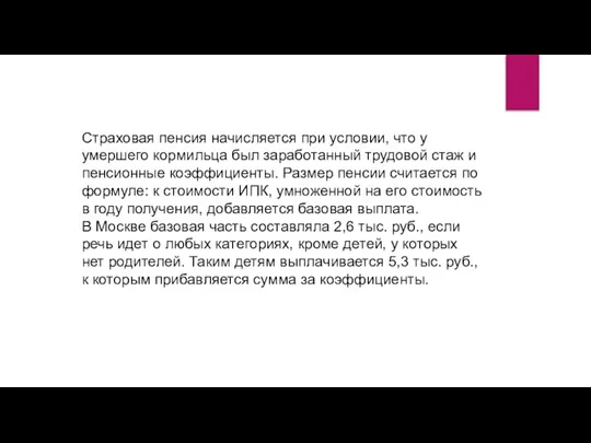 Страховая пенсия начисляется при условии, что у умершего кормильца был заработанный трудовой