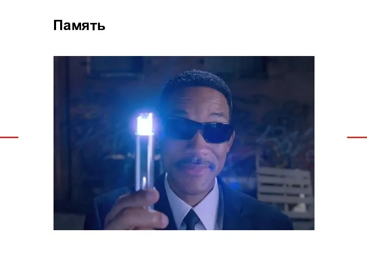 Память