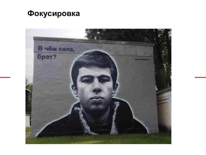 Фокусировка