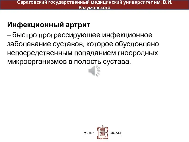 Инфекционный артрит – быстро прогрессирующее инфекционное заболевание суставов, которое обусловлено непосредственным попаданием