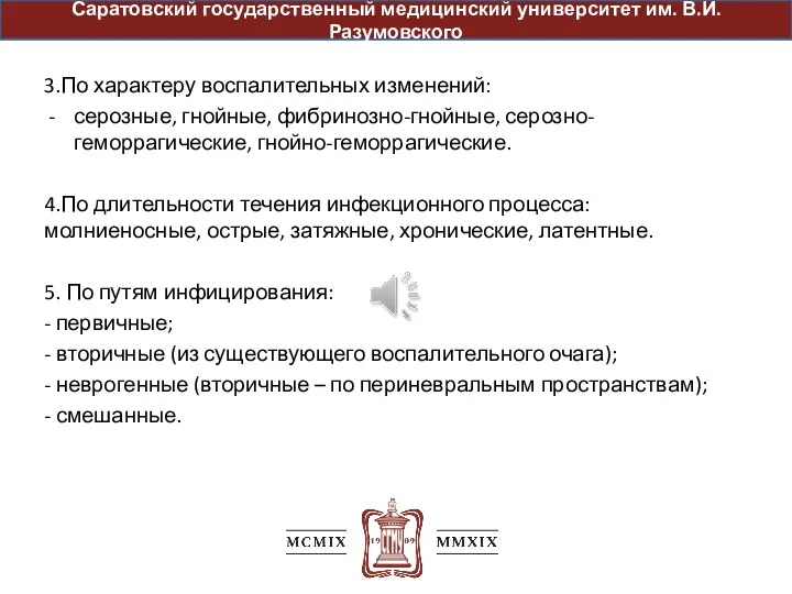 3.По характеру воспалительных изменений: серозные, гнойные, фибринозно-гнойные, серозно-геморрагические, гнойно-геморрагические. 4.По длительности течения