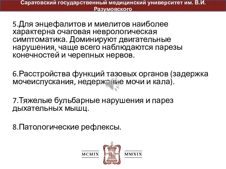 5.Для энцефалитов и миелитов наиболее характерна очаговая неврологическая симптоматика. Доминируют двигательные нарушения,