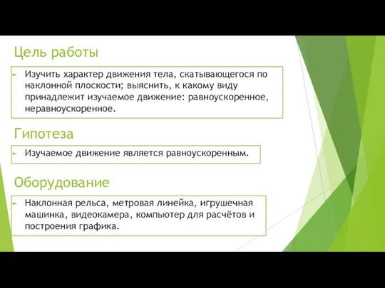 Цель работы Изучить характер движения тела, скатывающегося по наклонной плоскости; выяснить, к