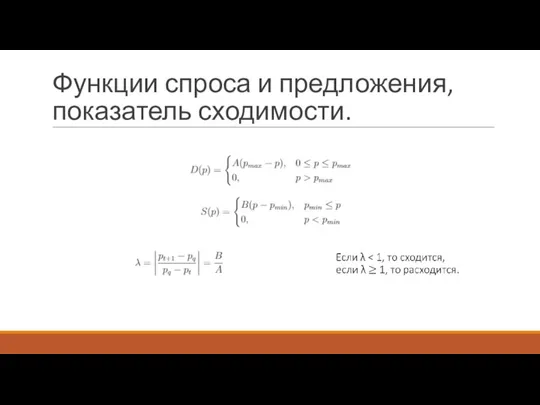 Функции спроса и предложения, показатель сходимости.