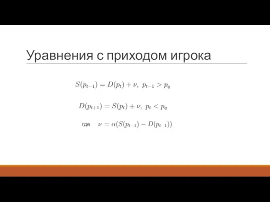 Уравнения с приходом игрока где