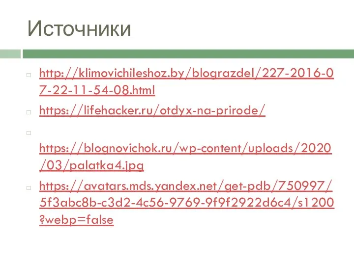 Источники http://klimovichileshoz.by/blograzdel/227-2016-07-22-11-54-08.html https://lifehacker.ru/otdyx-na-prirode/ https://blognovichok.ru/wp-content/uploads/2020/03/palatka4.jpg https://avatars.mds.yandex.net/get-pdb/750997/5f3abc8b-c3d2-4c56-9769-9f9f2922d6c4/s1200?webp=false