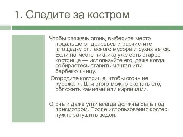 1. Следите за костром Чтобы разжечь огонь, выберите место подальше от деревьев