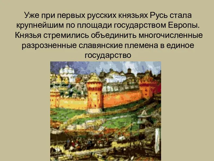 Уже при первых русских князьях Русь стала крупнейшим по площади государством Европы.