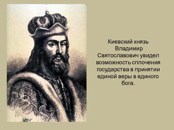 Киевский князь Владимир Святославович увидел возможность сплочения государства в принятии единой веры в единого бога.