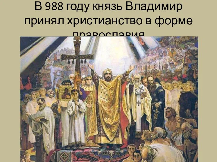 В 988 году князь Владимир принял христианство в форме православия