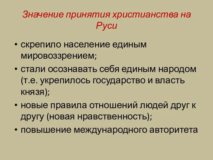 Значение принятия христианства на Руси скрепило население единым мировоззрением; стали осознавать себя