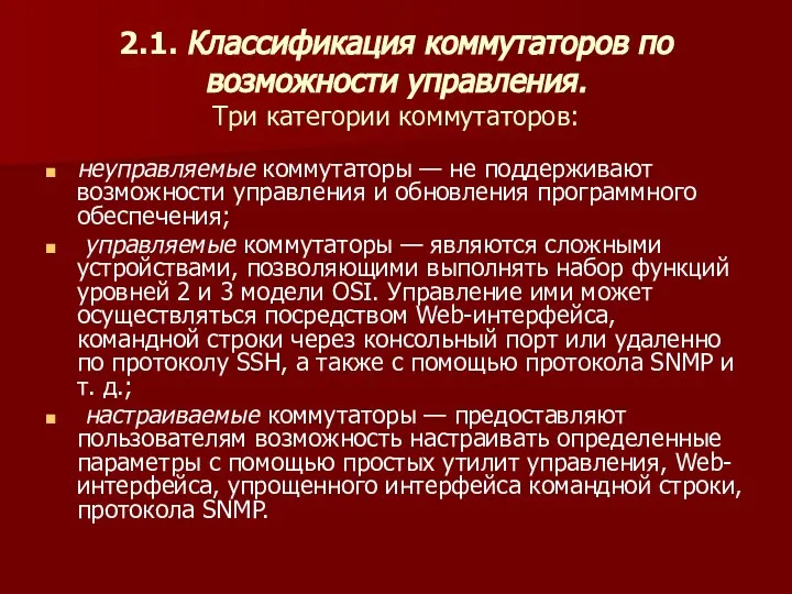 2.1. Классификация коммутаторов по возможности управления. Три категории коммутаторов: неуправляемые коммутаторы —