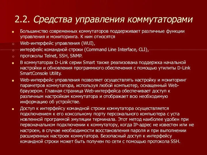 2.2. Средства управления коммутаторами Большинство современных коммутаторов поддерживает различные функции управления и