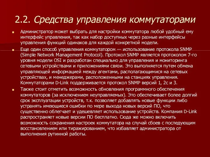 2.2. Средства управления коммутаторами Администратор может выбрать для настройки коммутатора любой удобный