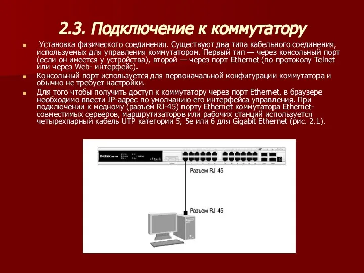 2.3. Подключение к коммутатору Устано­вка физического соединения. Существуют два типа кабельного соединения,