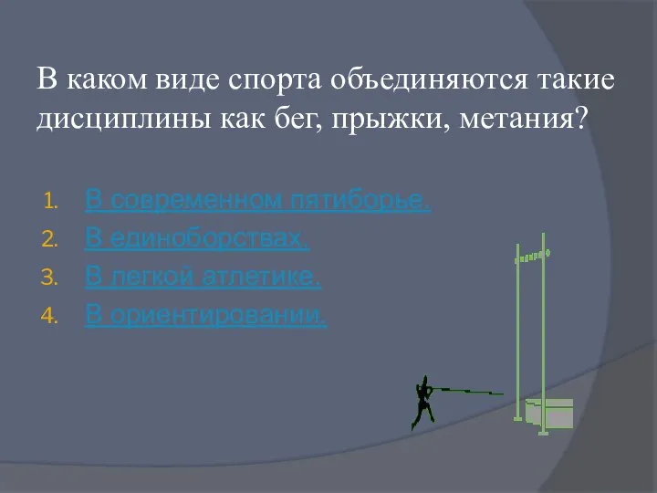 В каком виде спорта объединяются такие дисциплины как бег, прыжки, метания? В