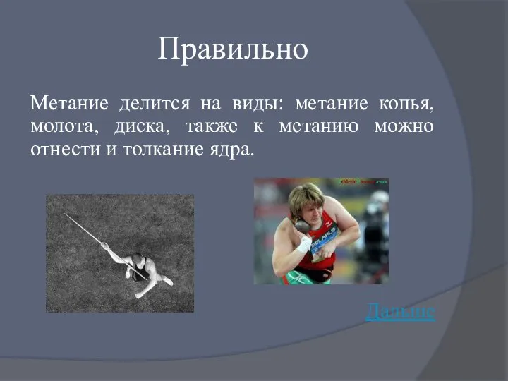 Правильно Метание делится на виды: метание копья, молота, диска, также к метанию