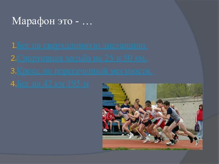 Марафон это - … Бег на сверхдлинную дистанцию. Спортивная ходьба на 25