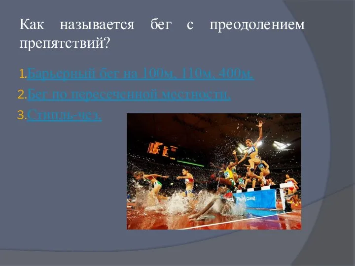 Как называется бег с преодолением препятствий? Барьерный бег на 100м, 110м, 400м.