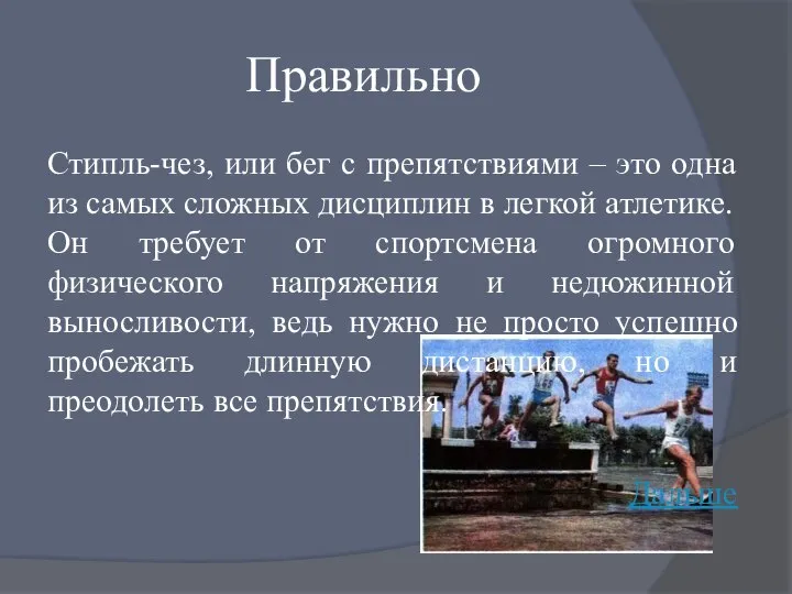 Правильно Стипль-чез, или бег с препятствиями – это одна из самых сложных