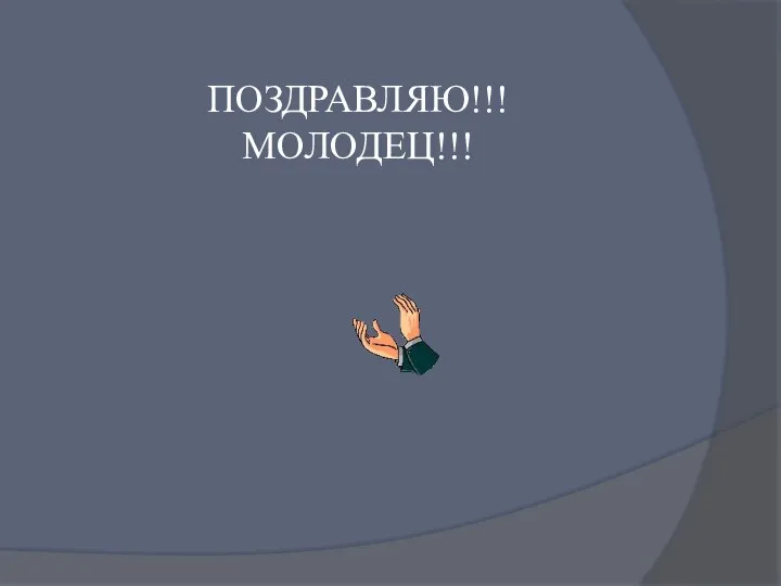 ПОЗДРАВЛЯЮ!!! МОЛОДЕЦ!!!