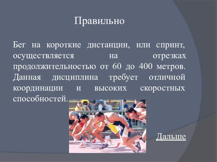 Правильно Бег на короткие дистанции, или спринт, осуществляется на отрезках продолжительностью от