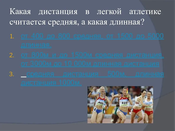 Какая дистанция в легкой атлетике считается средняя, а какая длинная? от 400