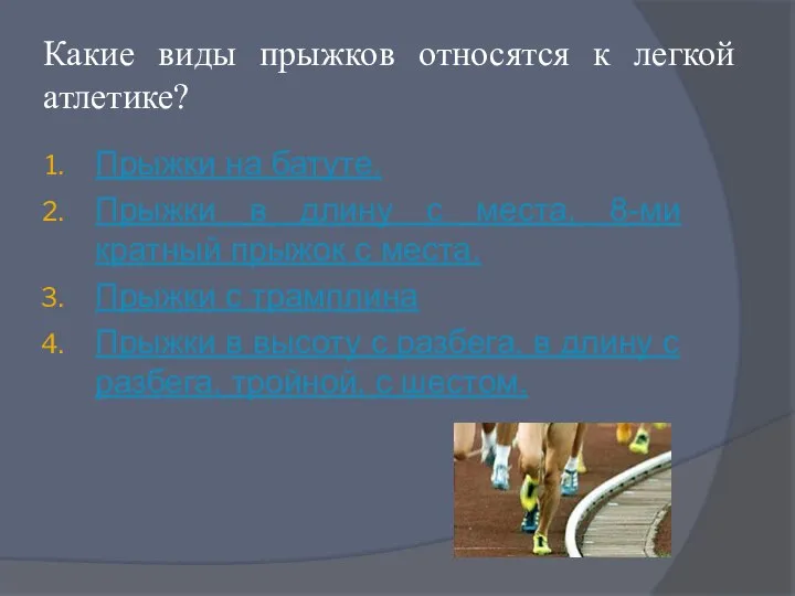 Какие виды прыжков относятся к легкой атлетике? Прыжки на батуте. Прыжки в