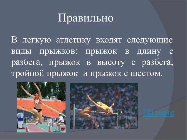 Правильно В легкую атлетику входят следующие виды прыжков: прыжок в длину с