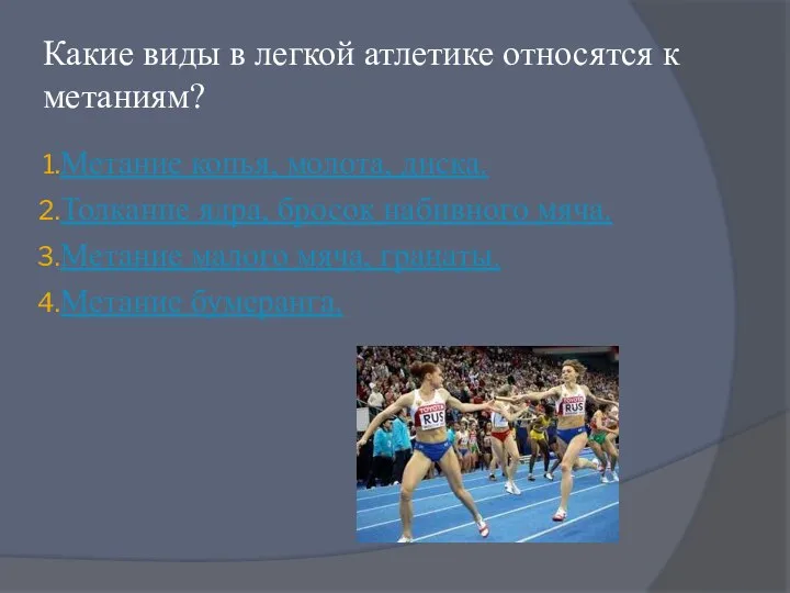 Какие виды в легкой атлетике относятся к метаниям? Метание копья, молота, диска.