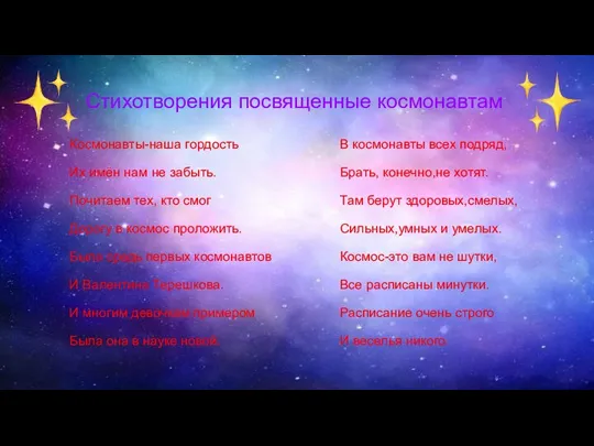 Стихотворения посвященные космонавтам Космонавты-наша гордость Их имён нам не забыть. Почитаем тех,